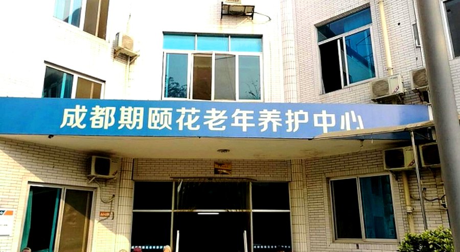 成都成华区期颐花老年养护中心 · 餐饮服务与膳食保障说明