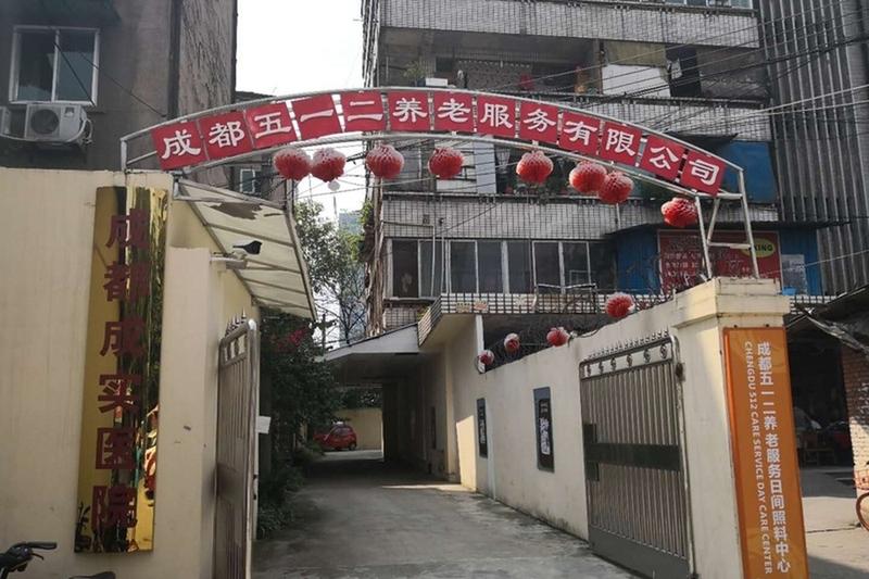 成都成华区养老服务观察:走进五一二日间照料中心看社区养老新选择