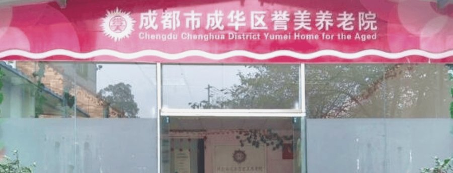 成都成华区誉美养老院认知症照护参考与认知训练、防走失管理核查视角