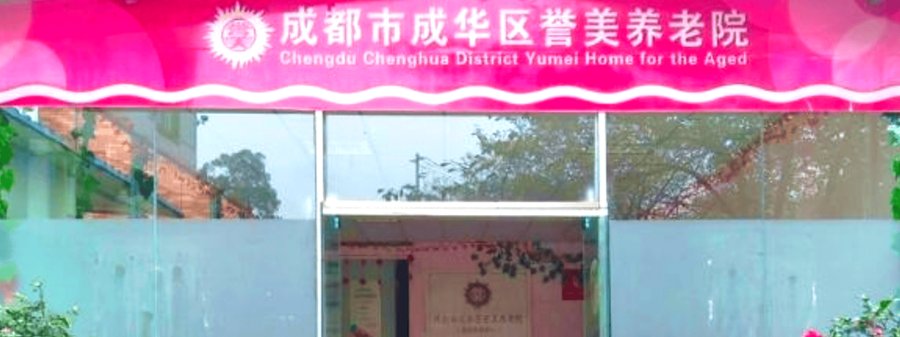 成都成华区誉美养老院:为认知症长者提供专业照护