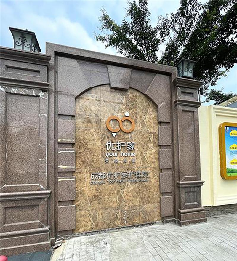 成都持续照料养老社区选型参考:以优护家护理院为例