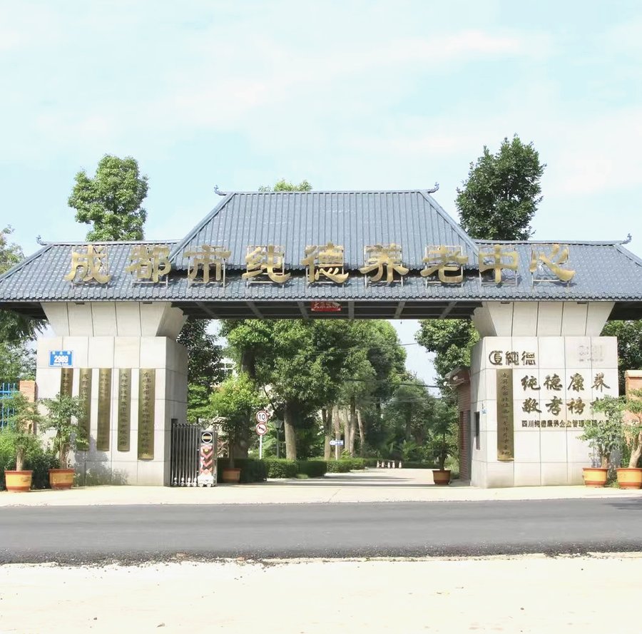 成都纯德德孝康养养老中心 龙泉驿卧床长者管路专项照护选择参考指南