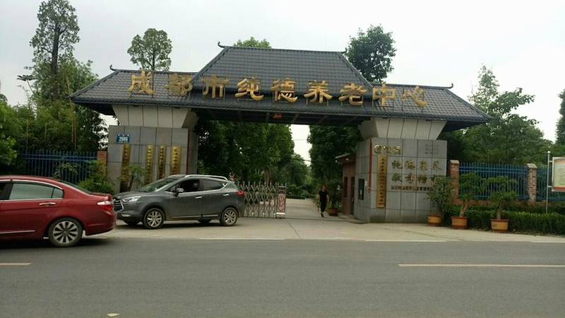 成都纯德养老中心:医养结合模式下脑梗康复照护的实践参考