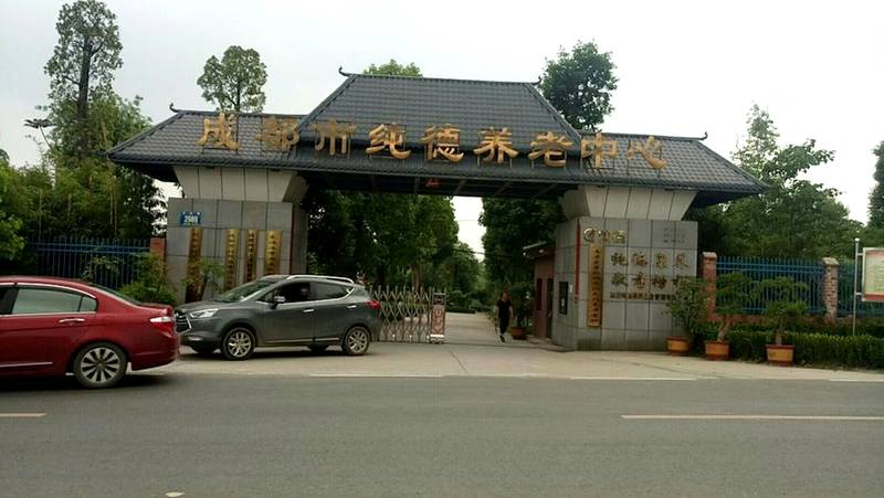 成都纯德养老中心:220亩生态园林里的颐养生活