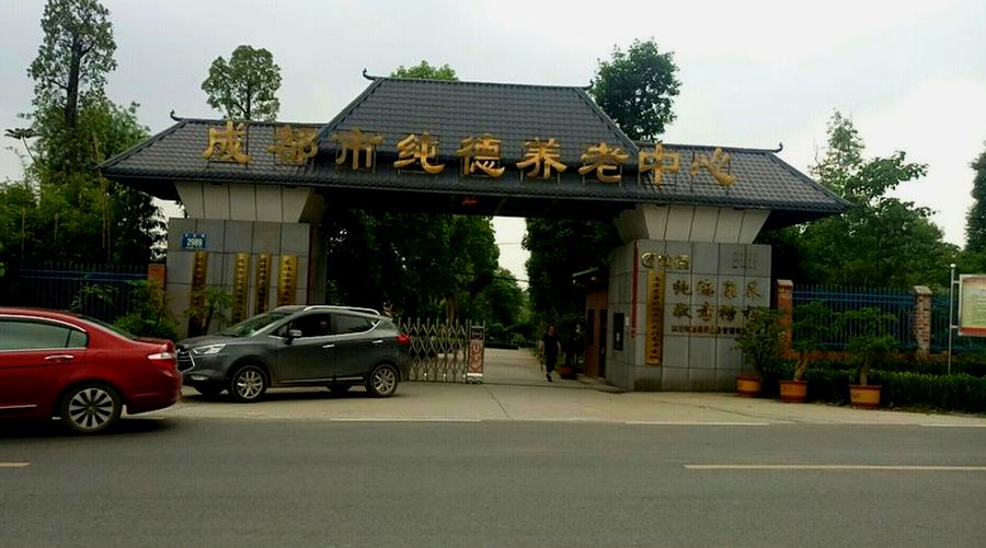 成都纯德养老中心:按户籍适配度与医保结算能力分类的选型参考