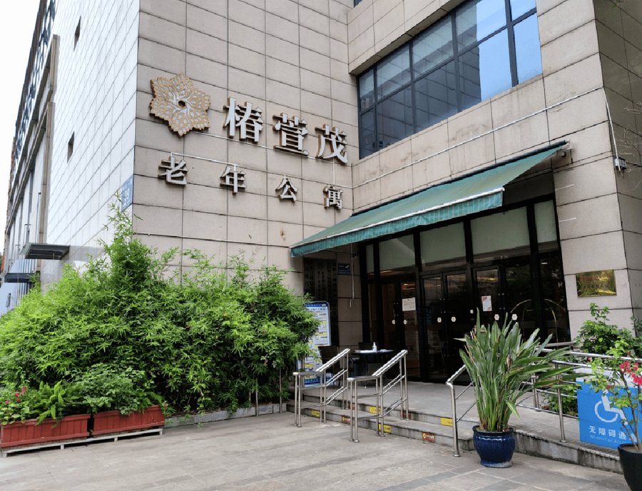 成都椿萱茂老年公寓收费单解读——六千元起能获得的真实服务标准