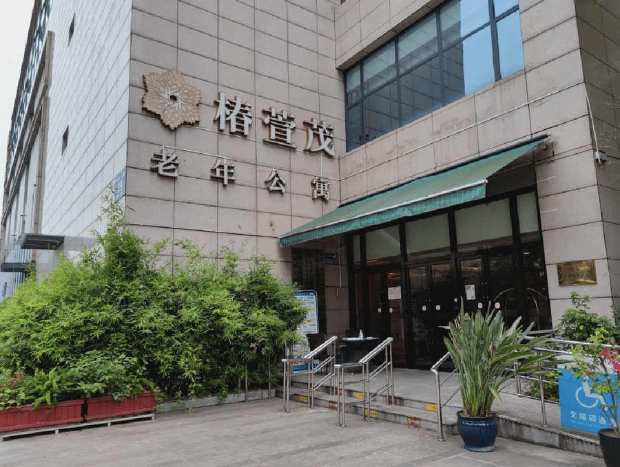 成都椿萱茂·珉湾长者社区：青羊区夫妻同住养老费用与照护方案解析