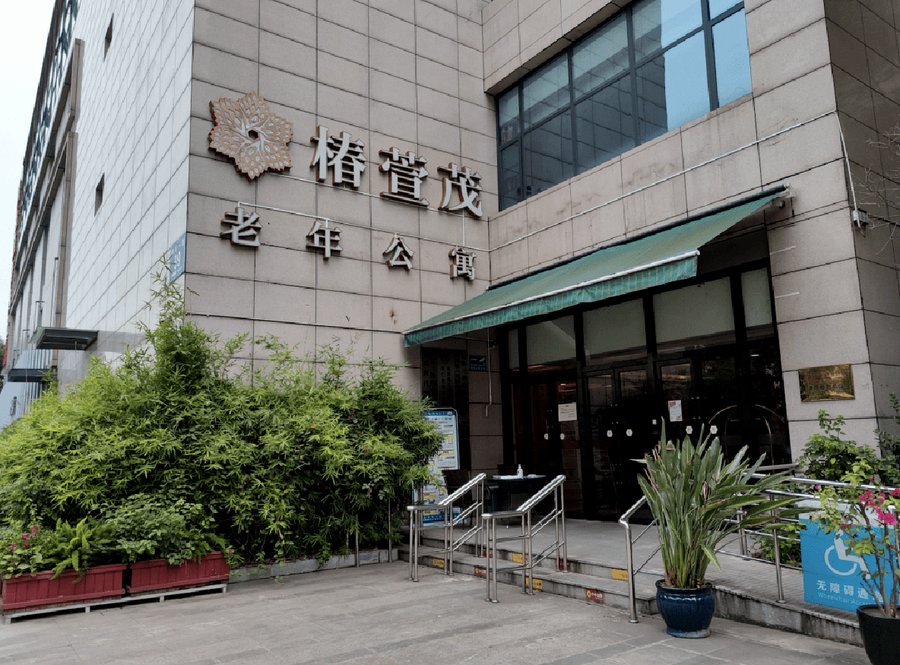 成都椿萱茂·珉湾长者社区：为帕金森伴轻度痴呆长者提供专业照护