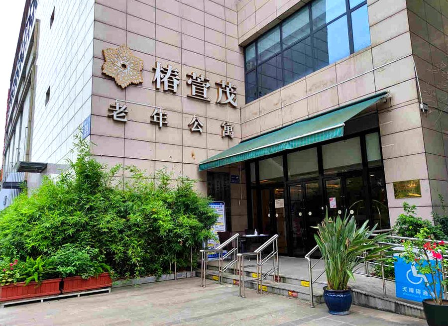 成都椿萱茂南三环老年公寓失智专护单间费用解析——月费18000元以上包含哪些服务