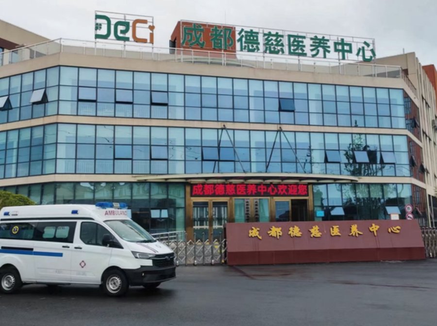 成都德慈医养中心:新都自建老年病专科的康养新选择
