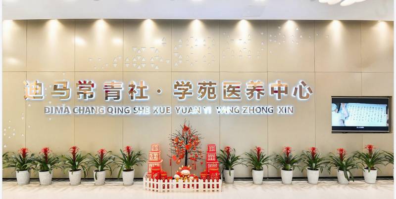 成都迪马常青社·学苑医养中心:书画室、门球场、种植区与多功能活动区配套参考