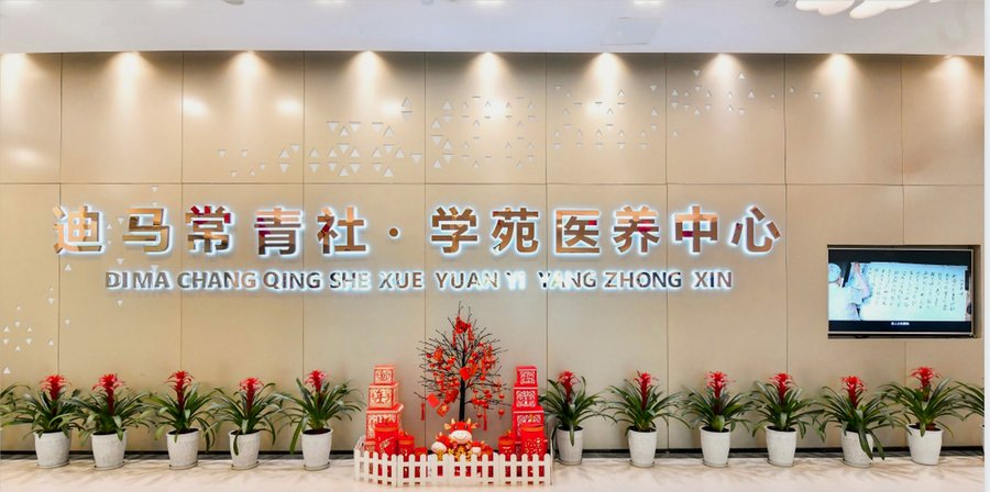 成都迪马常青社·学苑医养中心:从自理到认知症照护的一站式连续性养老服务