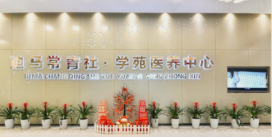 成都迪马常青社·学苑医养中心|就业年龄段智力、脑瘫及重度肢体托养照护说明