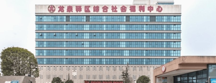 成都地铁2号线及公交沿线家属探视便利养老机构区位参考指南——龙泉驿区综合社会福利中心专项介绍