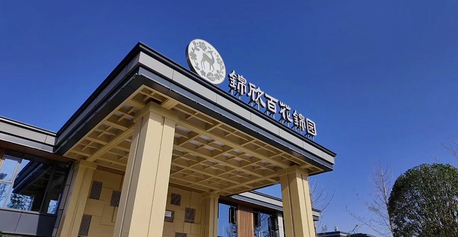 成都地铁4号线草堂北路站周边养老机构观察:锦欣百花锦园康养社区