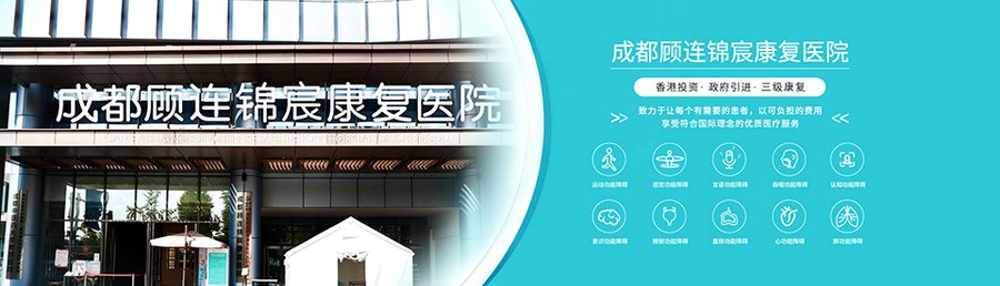 成都东站旁顾连锦宸康复中心:多位就诊者分享的康复经历