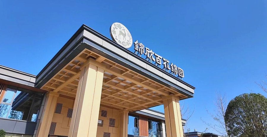 成都高端医养结合养老院观察:锦欣百花锦园康养社区的实践