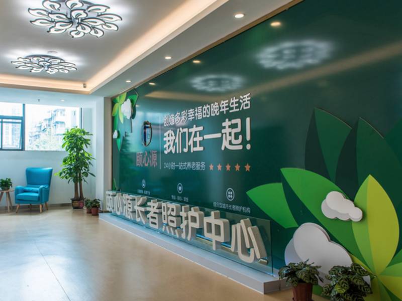 成都高新某某颐养中心:承接完全失能长者的照护参照清单