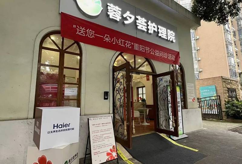成都高新区蓉夕荟护理院照护说明:一对一护理与失能照护项目公示