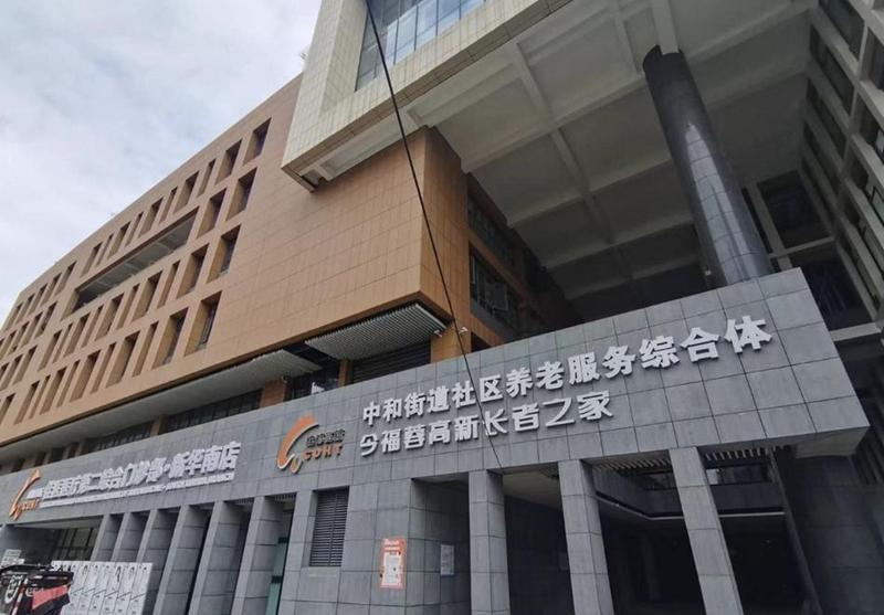 成都高新区中和街道社区养老服务综合体:双流区医养结合养老服务的分级选型参考