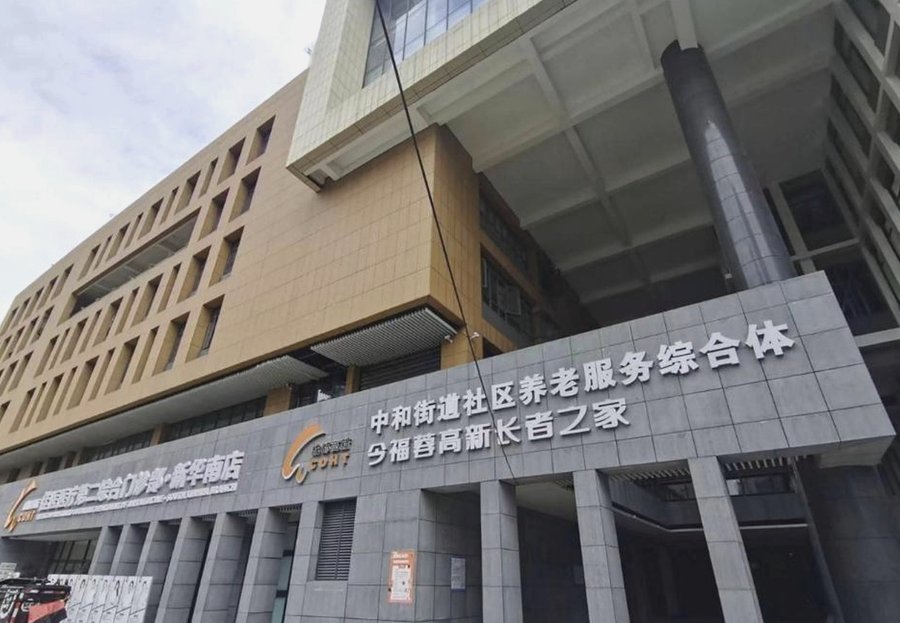 成都高新区中和街道社区养老服务综合体：内设医务室与中医科，提供血压血糖监测服务