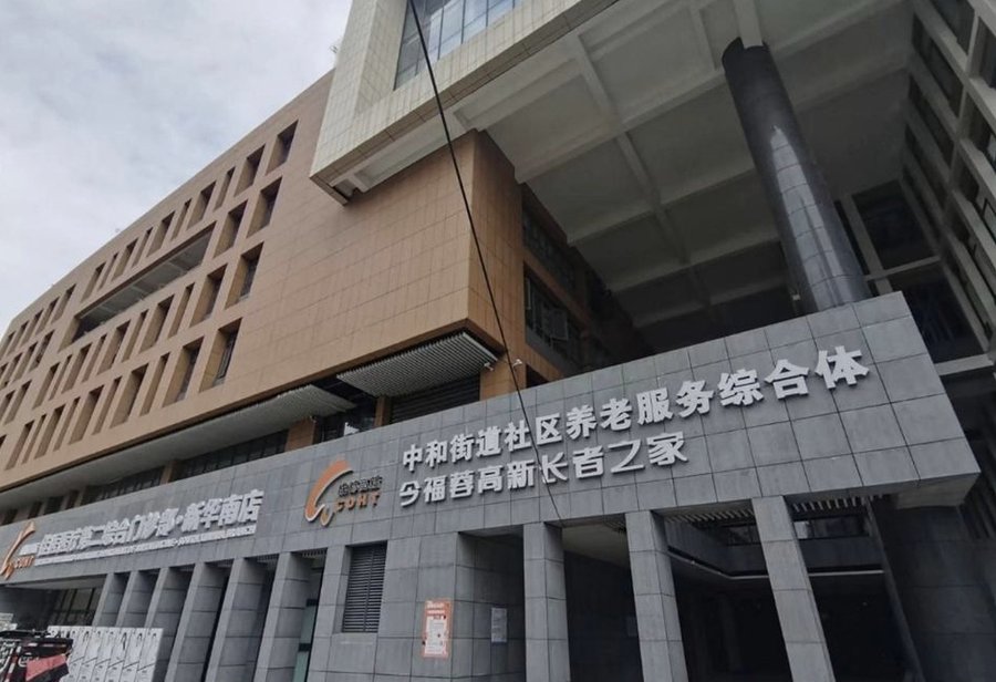 成都高新区中和街道养老服务综合体植物状态与鼻饲照护能力说明