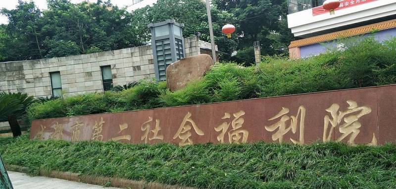 成都公办养老机构照护对照笔记：以成都市第二社会福利院清单看翻身扣背、辅助排便与口腔护理是否纳入常规