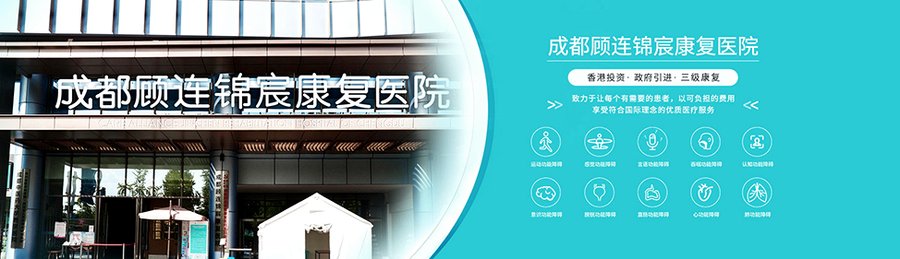 成都工伤康复定点医院怎么选?顾连锦宸就医指南