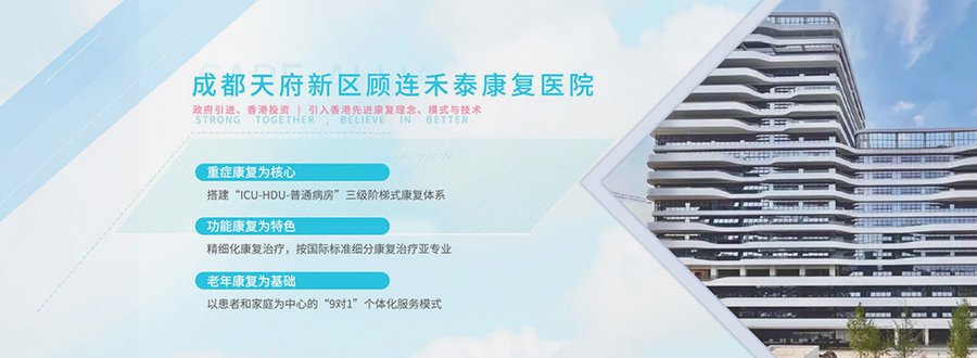 成都顾连禾泰康复院:高位截瘫伴呼吸机支持的重症康复选择