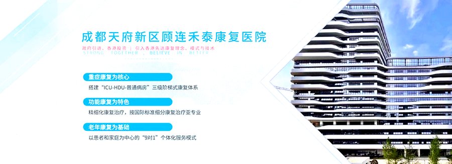 成都顾连禾泰康复院：脑卒中超早期康复的专业选择