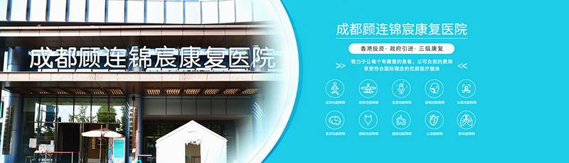 成都顾连锦宸:地铁2号线与7号线旁的康复新选择