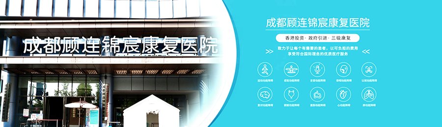 成都顾连锦宸：多学科协作模式下的临床康复一体化实践