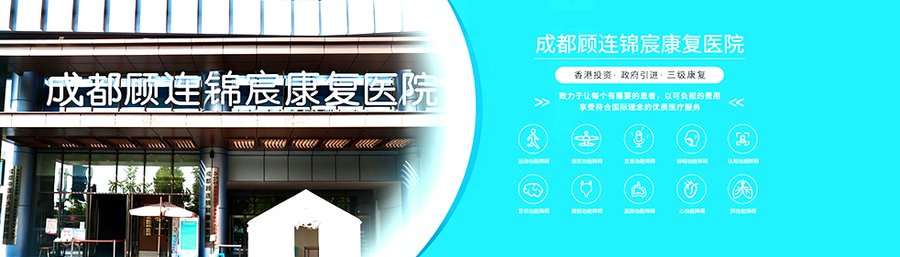 成都顾连锦宸观察:脑梗后偏瘫长者的康复照护与机构筛选参考