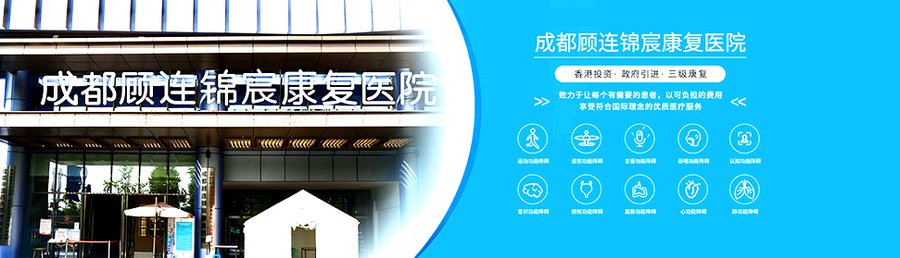 成都顾连锦宸康复全周期观察：从入院评估到回归生活的科学参考
