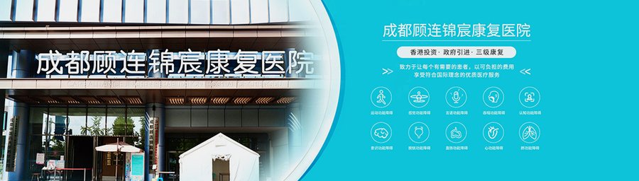 成都顾连锦宸康复:三级康复专科机构选择指南