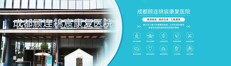 成都顾连锦宸康复医院:省市医保定点及重症康复一体化服务介绍