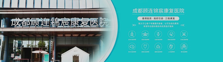 成都顾连锦宸康复医院:颅脑损伤术后早期康复的安心选择