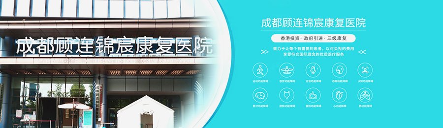 成都顾连锦宸康复医院:中西医结合康复的探索与实践