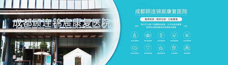 成都顾连锦宸康复院：脑卒中后遗症神经康复的就医参考
