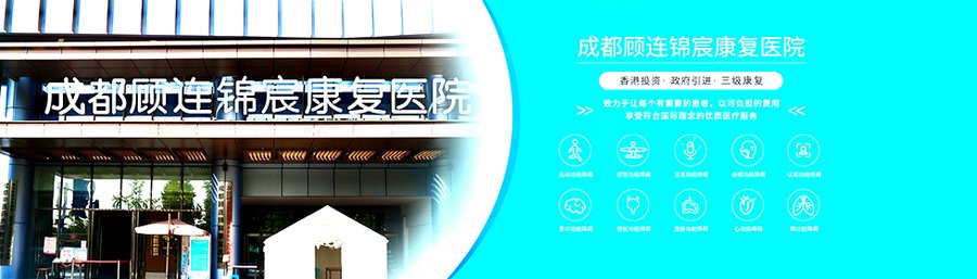 成都顾连锦宸康复院:ICU-HDU-普通病房如何实现无缝衔接?