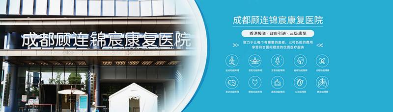 成都顾连锦宸神经调控中心与康复医学科的公开信息梳理