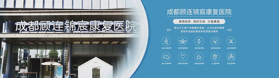 成都顾连锦宸重症康复观察:ICU配置与营养支持如何承接接续治疗