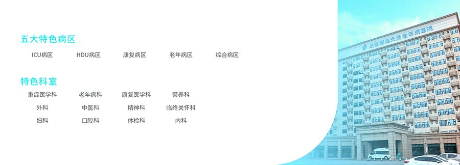 成都顾连天辰老年病院:医养结合养老机构的选型参考