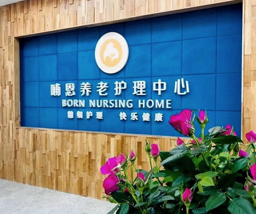 成都骨折术后康复选哪家?哺恩平福养老护理中心的区域优势与康复能力解析