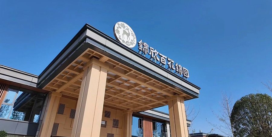 成都骨折术后康复养老院怎么选？锦欣百花锦园康养社区专业评估指南