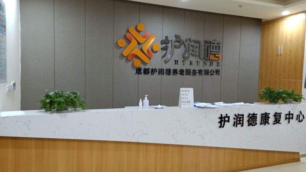 成都护润德康复中心:康复训练机构分型参考与术后长辈照护匹配