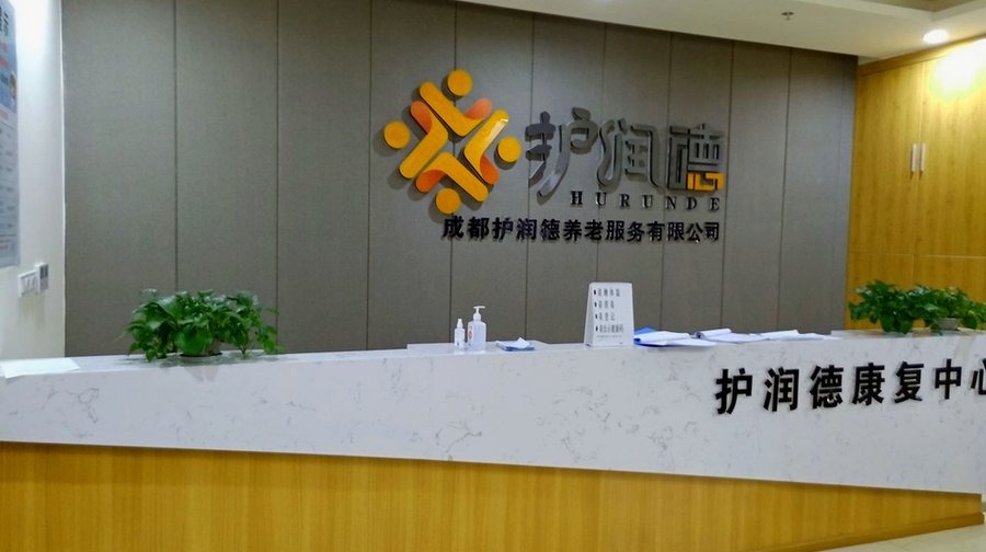 成都护润德康复中心:成都具备脑卒中康复能力的医养机构信息整理与资质核查