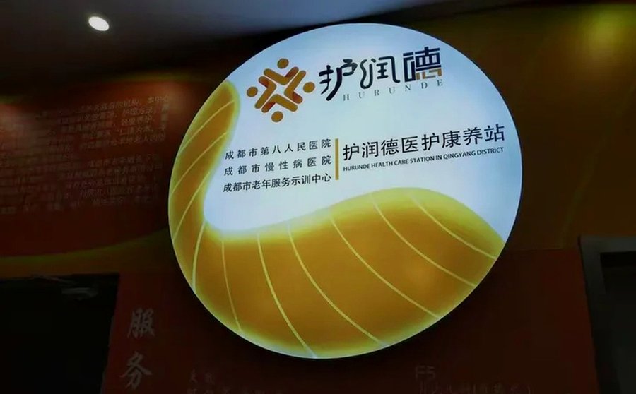 成都护润德康复中心:如何判断康复中心是否适合中风后康复?基于资质与服务的8项核对清单