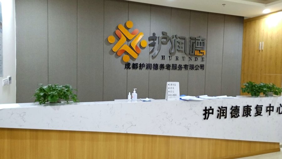 成都护润德康复中心:温江区半失能长者照护与生活协助指南
