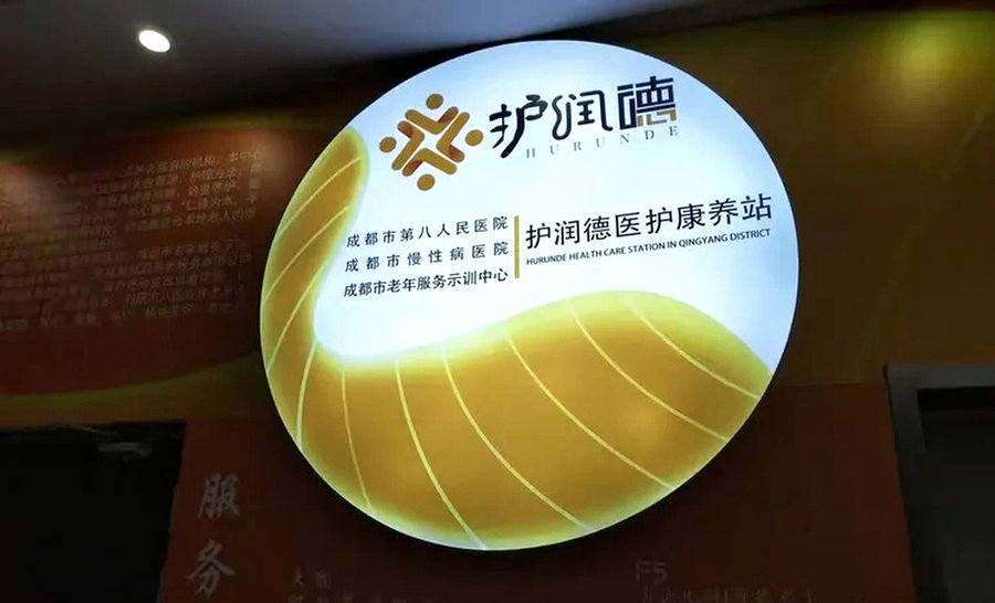 成都护润德康复中心：重度失能长者专业护理分级选择参考